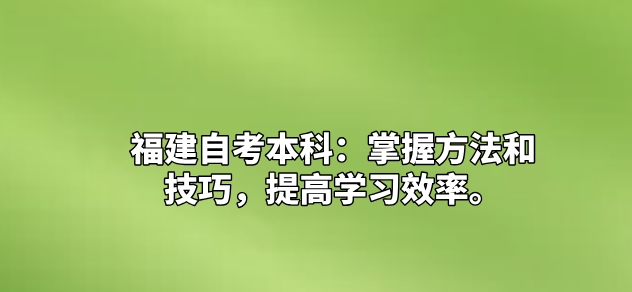 福建自考本科：掌握方法和技巧，提高学习效率(图1)