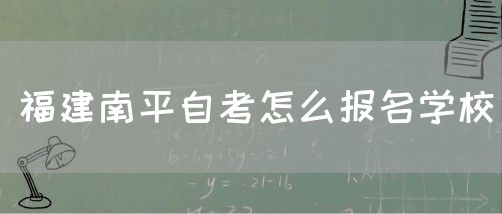 福建南平自考怎么报名学校(图1)