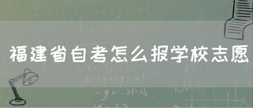 福建省自考怎么报学校志愿(图1)