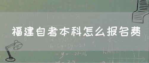 福建自考本科怎么报名费(图1)