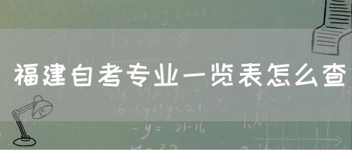 福建自考专业一览表怎么查(图1)