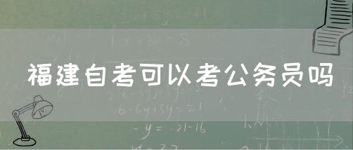 福建自考可以考公务员吗(图1)