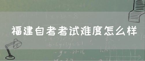 福建自考考试难度怎么样(图1)