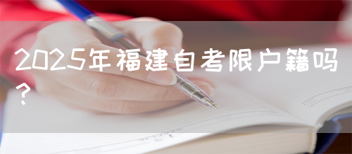 2025年福建自考限户籍吗？(图1)