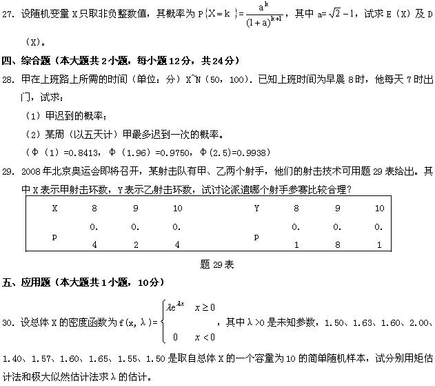 全国2008年7月高等教育自学考试概率论与数理统计(图7)