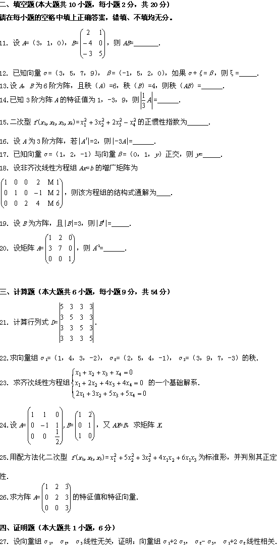 全国2009年1月高等教育自学考试线性代数试题(图2)