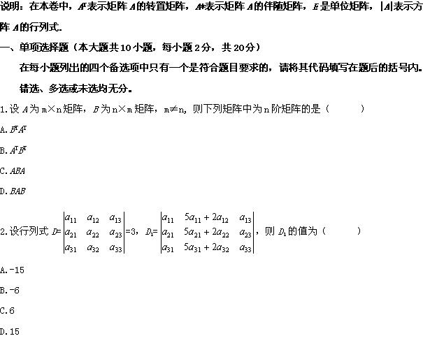 全国2008年4月高等教育自学考试线性代数试题(图1)