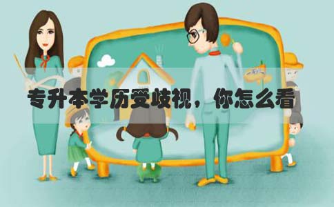 专升本学历受歧视，你怎么看(图1)