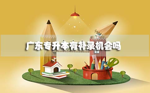 福建专升本有补录机会吗(图1)