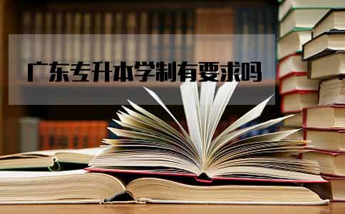 福建专升本学制有要求吗(图1)