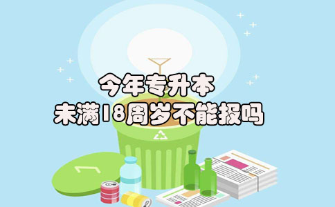 今年专升本未满18周岁不能报吗(图1)