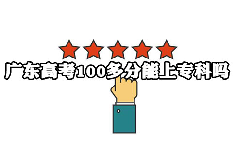 福建高考100多分能上专科吗?(图1)