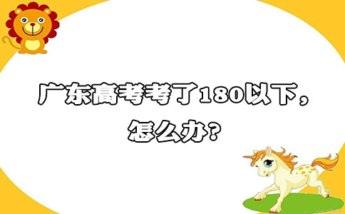 福建高考考了180以下，怎么办?(图1)