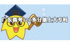 福建高考100多分能上大专吗?