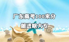 福建高考100来分能进啥大专?