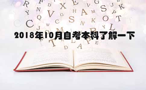 2018年10月自考本科了解一下(图1)