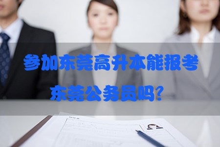 参加东莞高升本能报考东莞公务员吗？(图1)