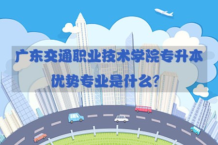 福建交通职业技术学院专升本优势专业是什么？(图1)