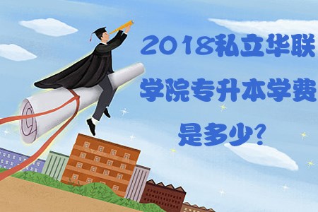 2018私立华联学院专升本学费是多少？(图1)