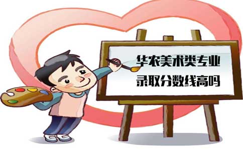 华南农业大学福建省美术类专业录取分数线高吗(图1)