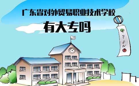 福建省对外贸易职业技术学校有大专吗(图1)