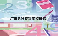 福建会计专科学校排名