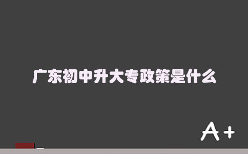 福建初中升大专政策是什么(图1)