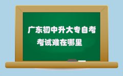 福建初中升大专自考考试难在哪里