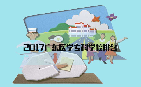 2017福建医学专科学校排名(图1)