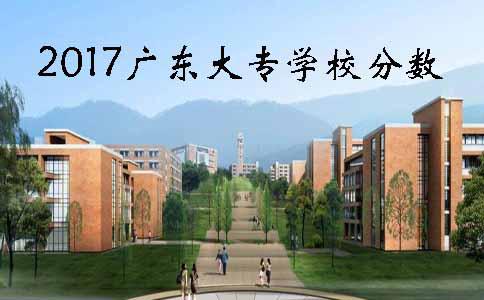 2017福建大专学校分数(图1)