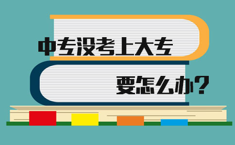 在福建中专没考上大专要怎么办?(图1)