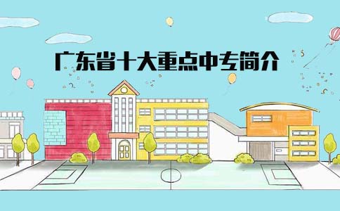 福建省十大重点中专简介(图1)