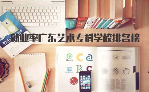 就业率福建艺术专科学校排名榜(图1)