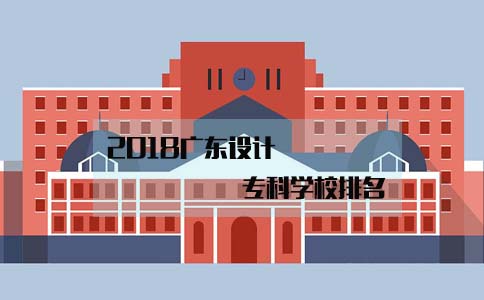 2018福建设计专科学校排名(图1)