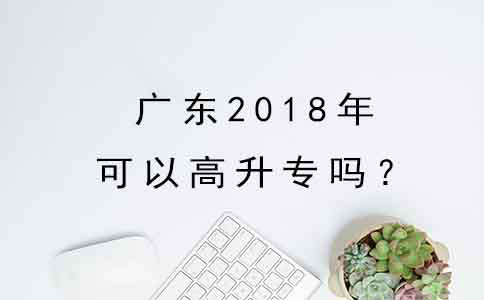 福建2018年可以高升专吗？(图1)