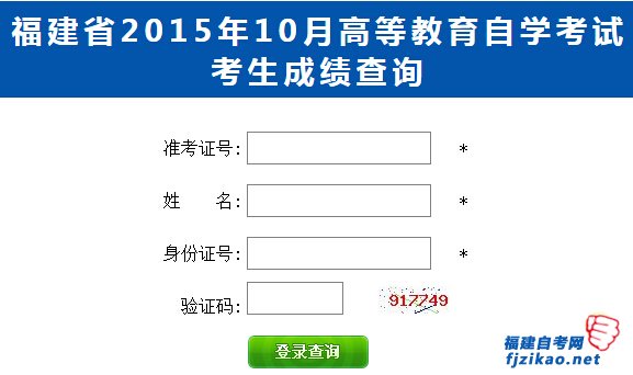 厦门市2015年10月自学考试成绩已经公布！查询入(图1)