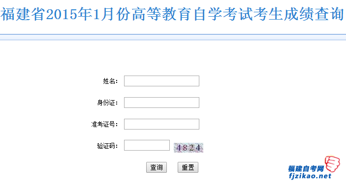 2015年1月福建自考成绩查询入口（已开通）(图1)