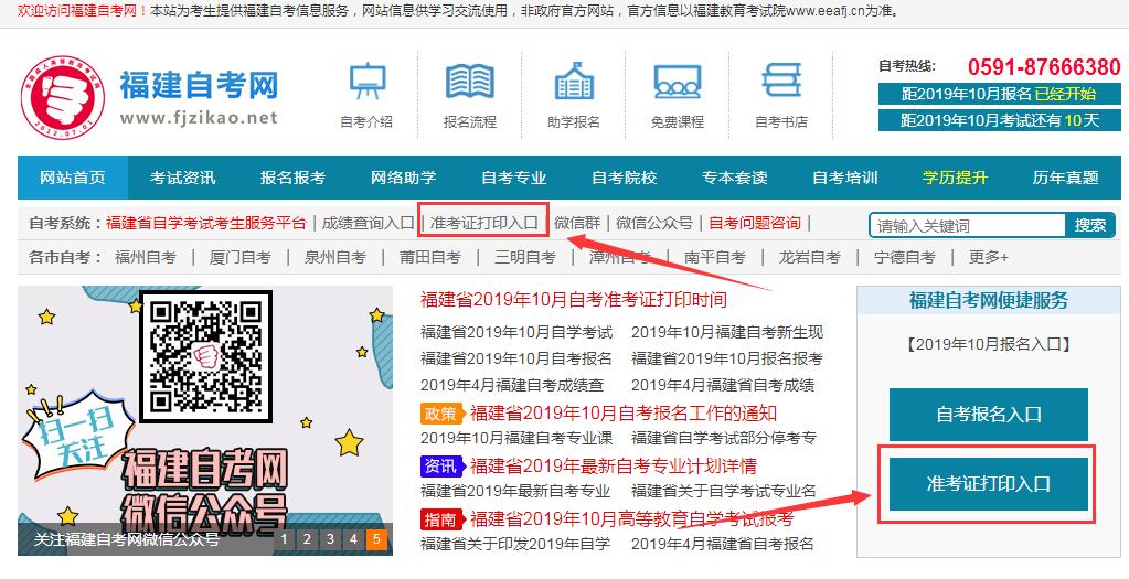 福建省2019年10月自考准考证打印流程！(图1)