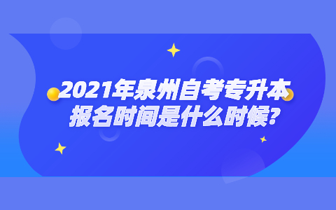 2021年泉州自考专升本报名时间是什么时候?(图1)