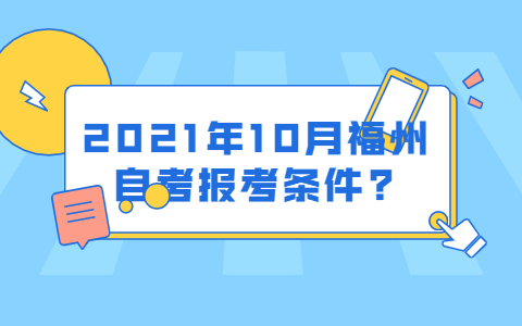 2021年10月福州自学考试报考条件?(图1)